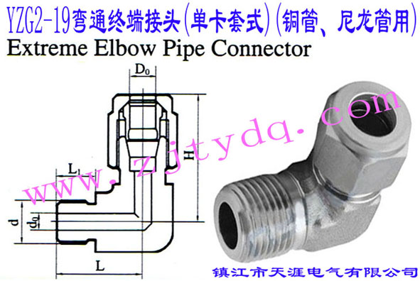 YZG2-19彎通終端接頭(單卡套式)(銅管、尼龍管用)Extreme Elbow Pipe Connector