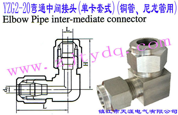 YZG2-20彎通中間接頭(單卡套式)(銅管、尼龍管用)Elbow Pipe Intermediate Connector