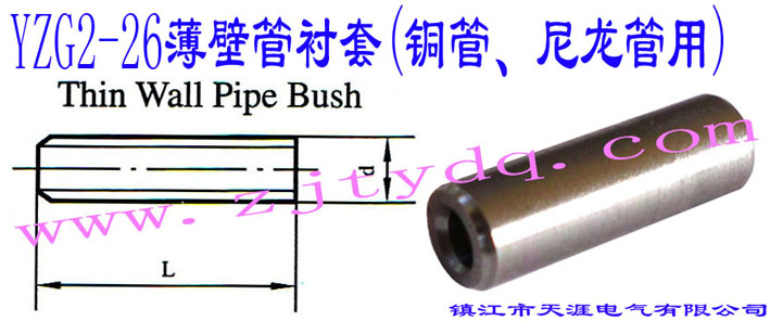 YZG2-26ڹr(~)Thin Wall Pipe Bush